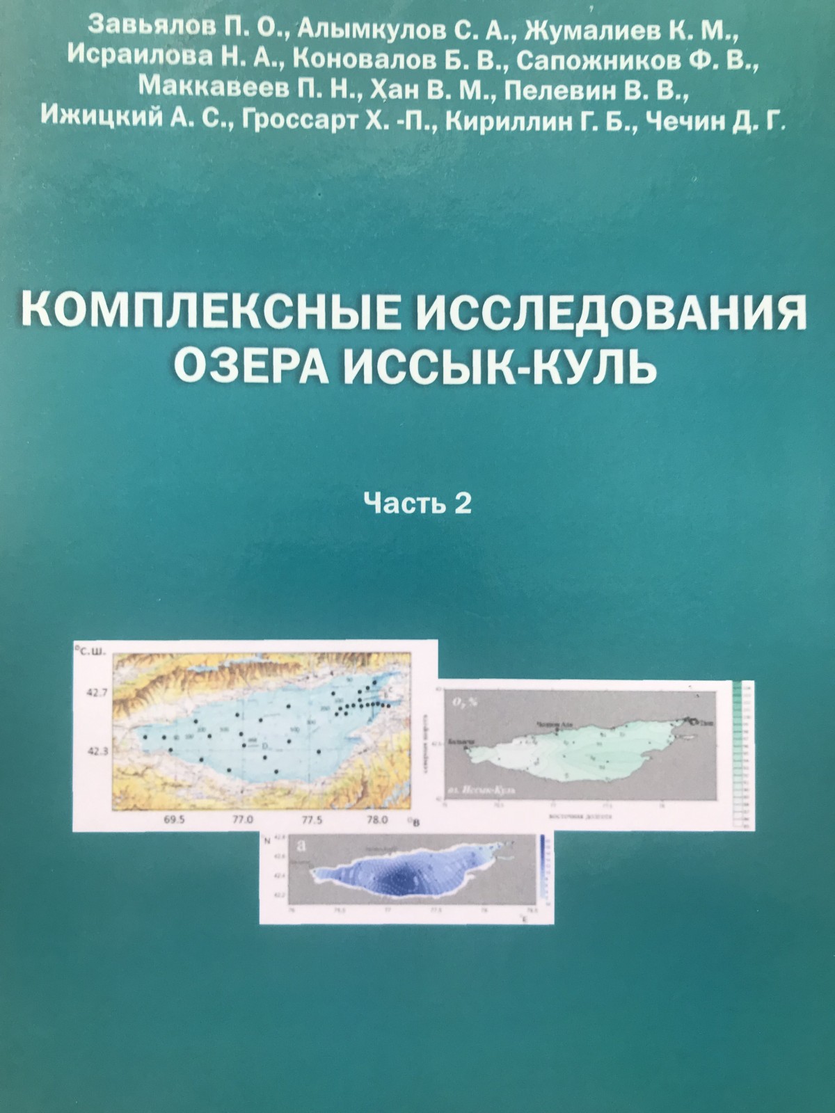 КОМПЛЕКСНЫЕ ИССЛЕДОВАНИЯ ОЗЕРА ИССЫК-КУЛЬ. Монография часть 2