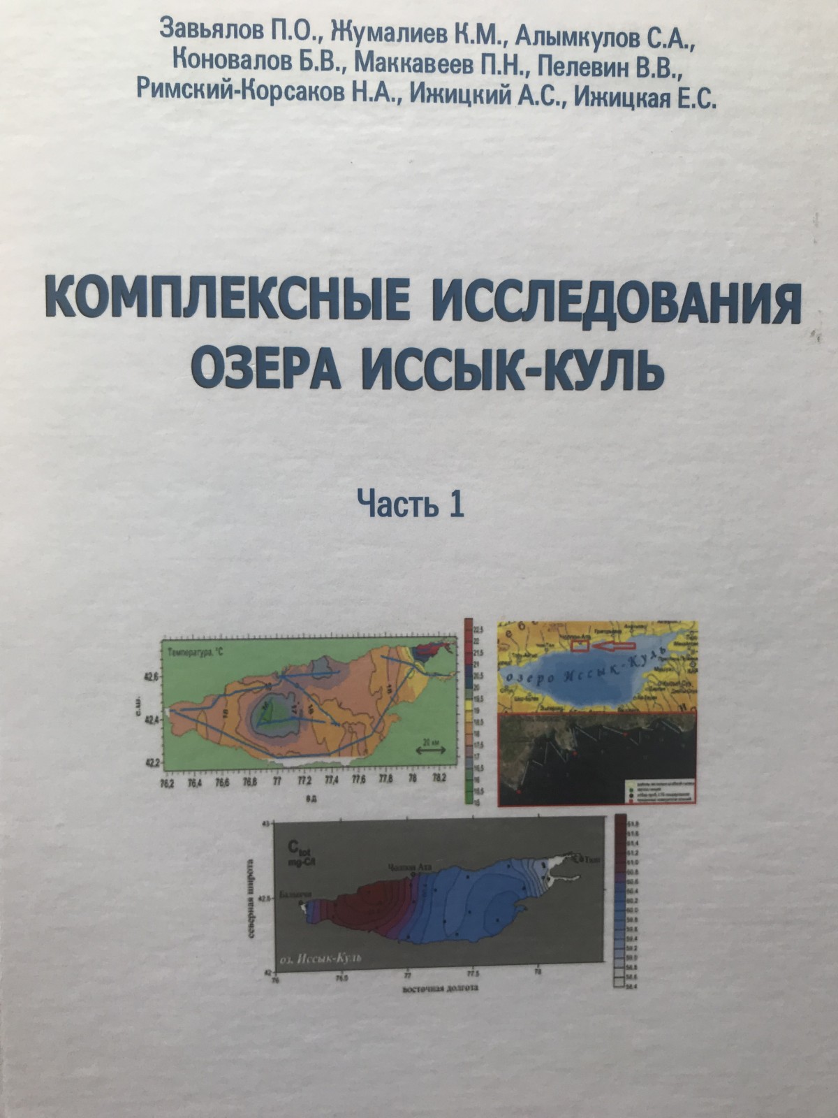 КОМПЛЕКСНЫЕ ИССЛЕДОВАНИЯ ОЗЕРА ИССЫК-КУЛЬ. Монография часть 1